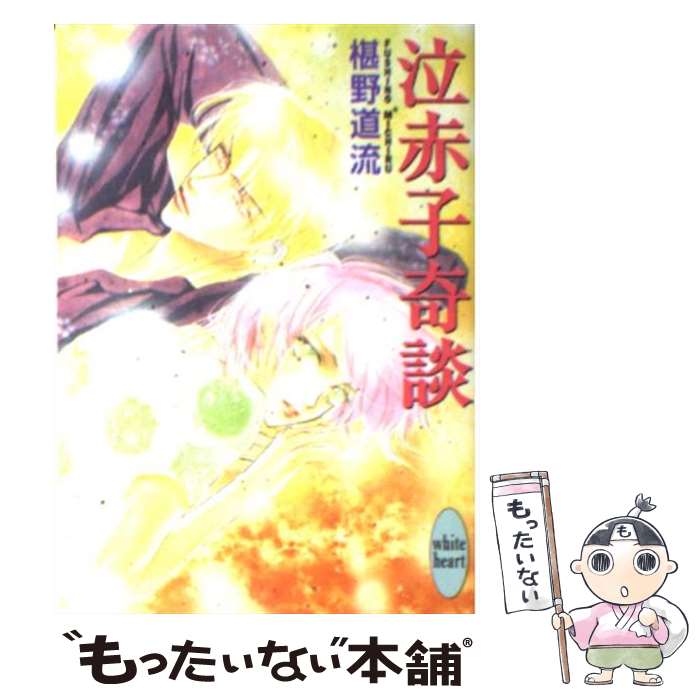 【中古】 泣赤子奇談 講談社X文庫ホワイトハート 椹野道流 / 椹野 道流, あかま 日砂紀 / 講談社 [文庫..