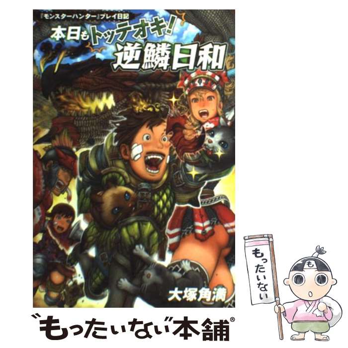 【中古】 本日もトッテオキ！逆鱗日和 『モンスターハンター』プレイ日記 / 大塚 角満 / エンターブレイン [単行本（ソフトカバー）]【メール便送料無料】【あす楽対応】