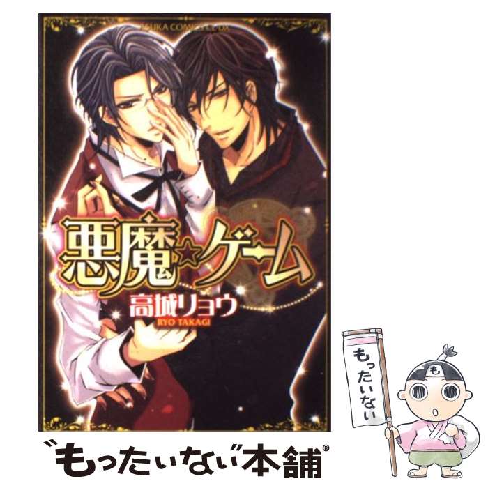 【中古】 悪魔★ゲーム / 高城 リョウ / 角川書店(角川グループパブリッシング) [コミック]【メール便送料無料】【最短翌日配達対応】