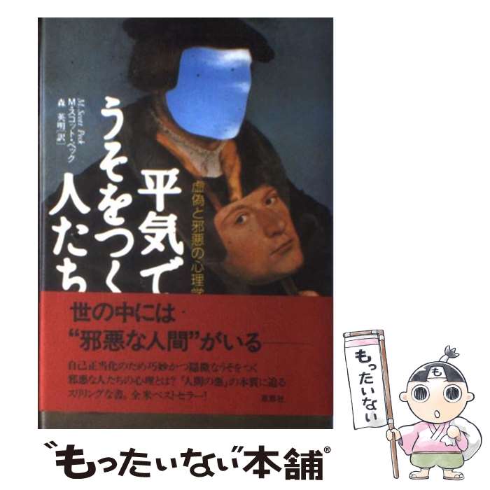 【中古】 平気でうそをつく人たち 虚偽と邪悪の心理学 / M.スコット ペック, M.Scott Peck, 森 英明 / 草思社 [単行本]【メール便送料無料】【あす楽対応】