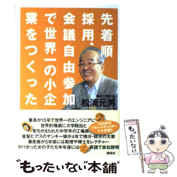 【中古】 先着順採用 会議自由参加で世界一の小企業をつくった / 松浦 元男 / 講談社 単行本 【メール便送料無料】【あす楽対応】