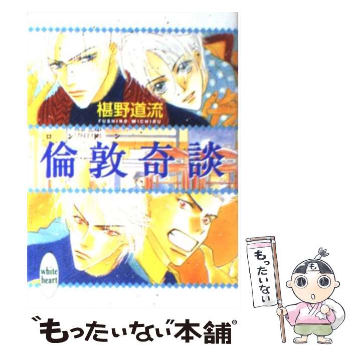 【中古】 倫敦奇談 / 椹野 道流, あかま 日砂紀 / 講談社 [文庫]【メール便送料無料】【最短翌日配達対..