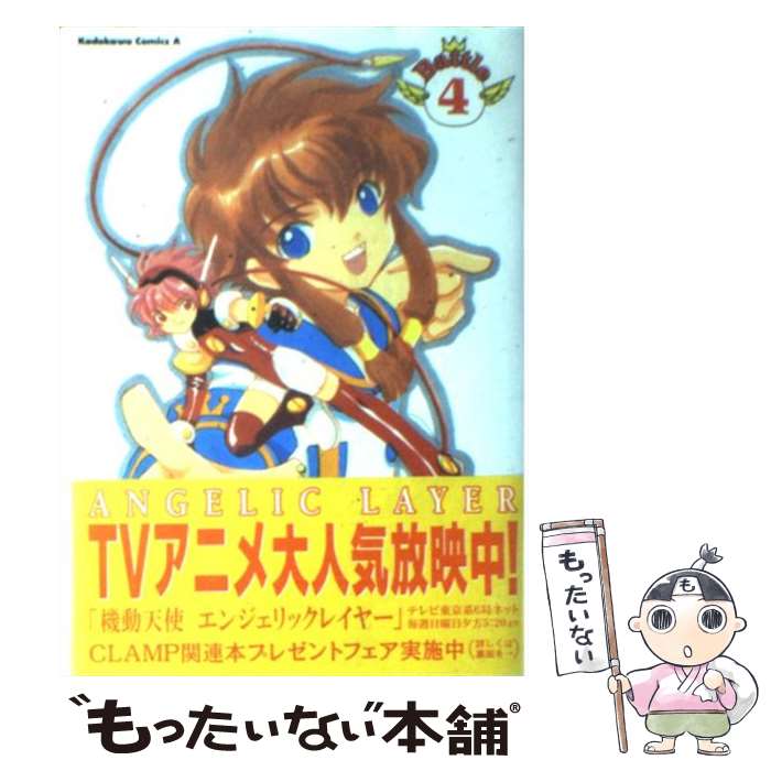 【中古】 Angelic　layer 4 / CLAMP / KADOKAWA [コミック]【メール便送料無料】【あす楽対応】