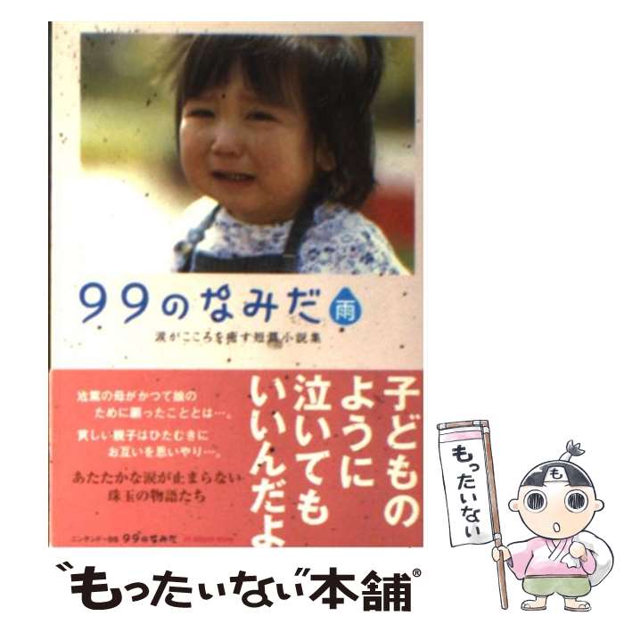 【中古】 99のなみだ・雨 涙がこころを癒す短篇小説集 / リンダブックス編集部 / アース・スターエンターテイメント [文庫]【メール便送料無料】【あす楽対応】