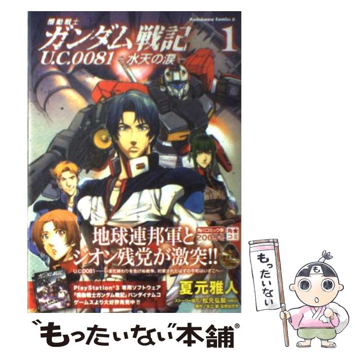 【中古】 機動戦士ガンダム戦記 U．C．0081ー水天の涙ー （1） / 夏元 雅人 / 角川書店(角川グループパブリッシング) [コミック]【メール便送料無料】【最短翌日配達対応】