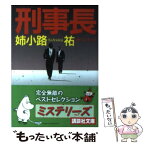 【中古】 刑事長（デカチョウ） / 姉小路 祐, 森村 誠一 / 講談社 [文庫]【メール便送料無料】【あす楽対応】