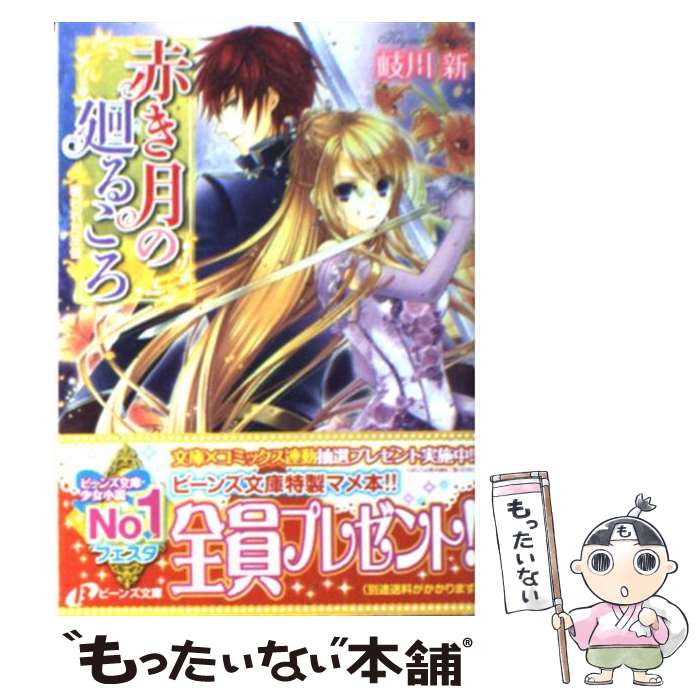 【中古】 赤き月の廻るころ 奪われた王位 / 岐川 新, 凪 かすみ / 角川書店(角川グループパブリッシング) [文庫]【メール便送料無料】【最短翌日配達対応】