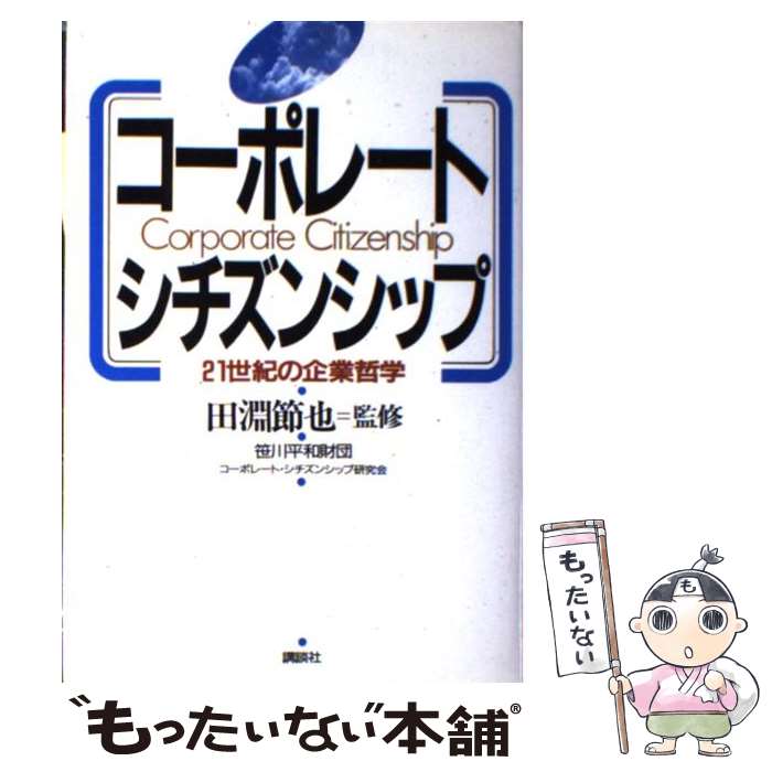 【中古】 コーポレート・シチズン