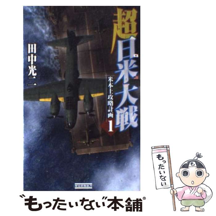 【中古】 超日米大戦 1 / 田中 光二 / 学研プラス [新書]【メール便送料無料】【あす楽対応】