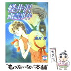 【中古】 軽井沢幽霊事件 / 風見 潤, かやま ゆみ / 講談社 [文庫]【メール便送料無料】【あす楽対応】