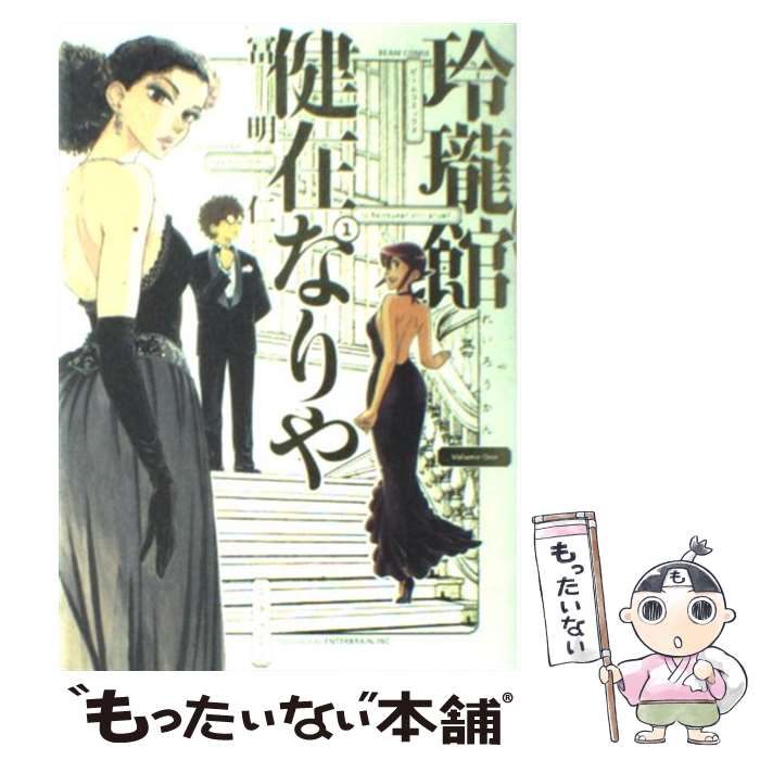 JAPAN文芸社 ニチブンc - 【中古】 玲瓏館健在なりや　1巻 / 冨明仁 / エンターブレイン [コミック]【メール便送料無料】【最短翌日配達対応】