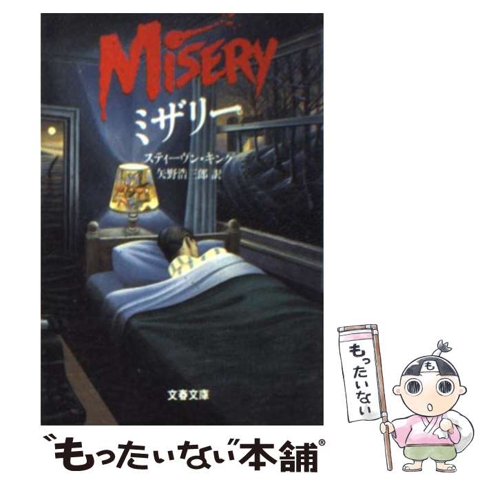 【中古】 ミザリー / スティーヴン キング, 矢野 浩三郎 / 文藝春秋 文庫 【メール便送料無料】【あす楽対応】