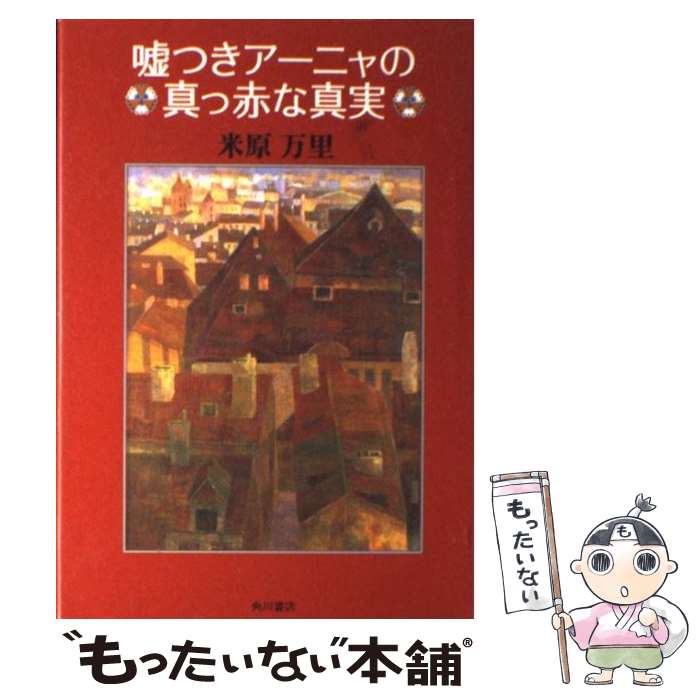 【中古】 嘘つきアーニャの真っ赤な真実 / 米原 万里, 長尾 敦子 / KADOKAWA [単行本]【メール便送料無料】【最短翌日配達対応】