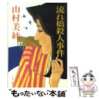 【中古】 流れ橋殺人事件 / 山村 美紗 / 文藝春秋 [文庫]【メール便送料無料】【あす楽対応】