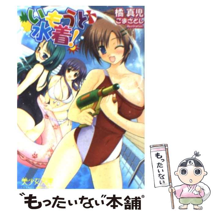 【中古】 いもうと水着！ / 橘 真児 / フランス書院 [文庫]【メール便送料無料】【最短翌日配達対応】