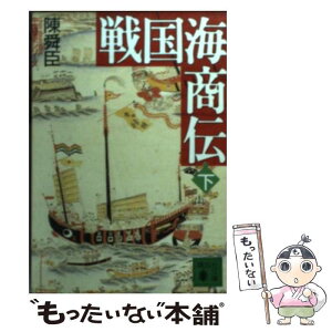 【中古】 戦国海商伝 下 / 陳 舜臣 / 講談社 [文庫]【メール便送料無料】【あす楽対応】