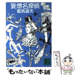 【中古】 妄想名探偵 / 都筑 道夫 / 講談社 [文庫]【メール便送料無料】【あす楽対応】