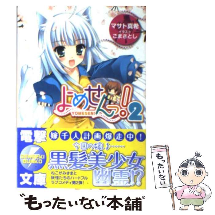 【中古】 よめせんっ！ 2 / マサト 真希, ごま さとし / アスキー・メディアワークス [文庫]【メール便..