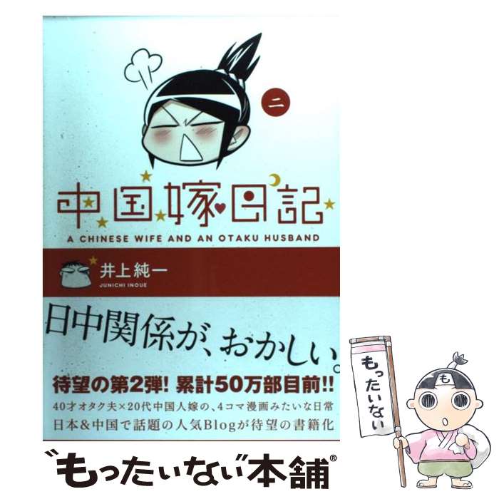 【中古】 中国嫁日記 2 / 井上 純一 / エンターブレイン [コミック]【メール便送料無料】【あす楽対応】