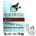 【中古】 中国嫁日記 2 / 井上 純一 / エンターブレイ