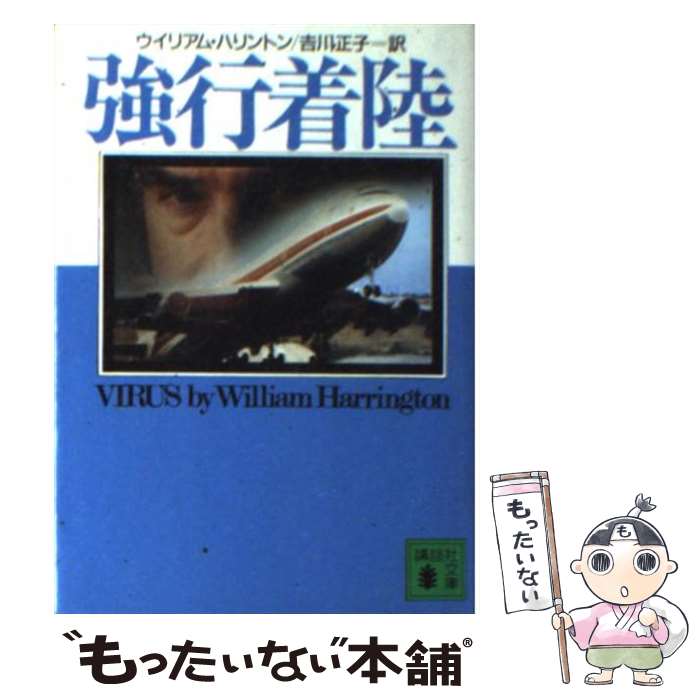 【中古】 強行着陸 / ウイリアム ハリントン, William Harrington, 吉川 正子 / 講談社 [文庫]【メール便送料無料】【あす楽対応】