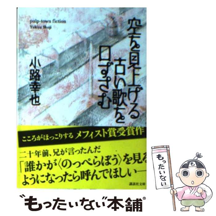 【中古】 空を見上げる古い歌を口ずさむ / 小路 幸也 / 講談社 [単行本]【メール便送料無料】【あす楽対応】