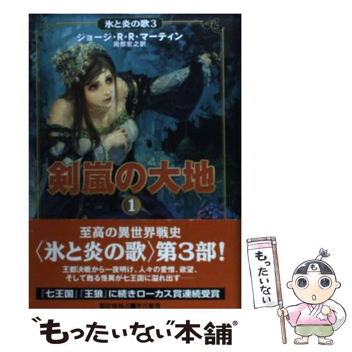  剣嵐の大地 1 / ジョージ・R.R. マーティン, George R.R. Martin, 岡部 宏之 / 早川書房 