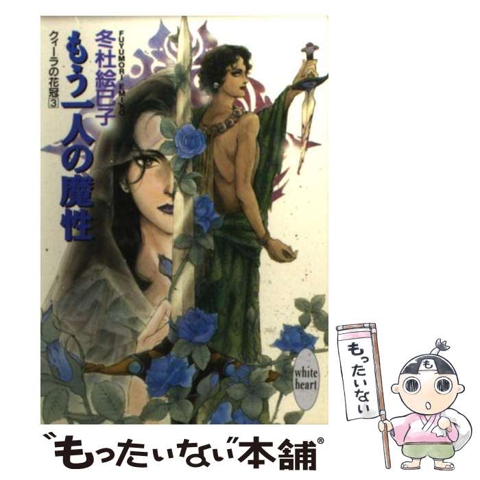 【中古】 もう一人の魔性 クィーラの花冠3 / 冬杜 絵巳子, ちば ひさと / 講談社 [文庫]【メール便送料無料】【あす楽対応】