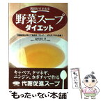 【中古】 医師がすすめる「野菜スープ」ダイエット 内臓脂肪が消えて高血圧、アトピー、ぜんそくも大改善 / 島村 善行 / マキノ出版 [単行本]【メール便送料無料】【あす楽対応】