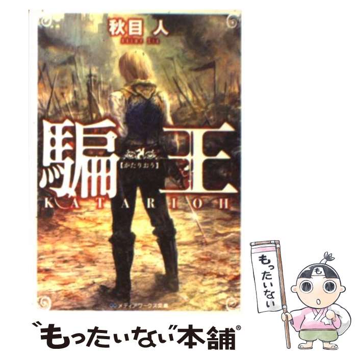 【中古】 騙王 / 秋目 人 / アスキー・メディアワークス [文庫]【メール便送料無料】【あす楽対応】