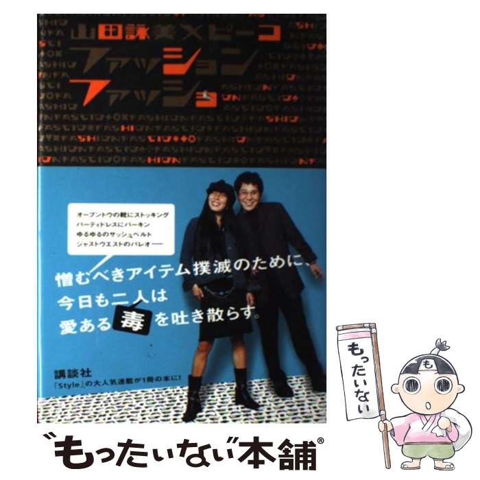 【中古】 ファッションファッショ / 山田 詠美 ピーコ / 講談社 [単行本]【メール便送料無料】【あす楽対応】