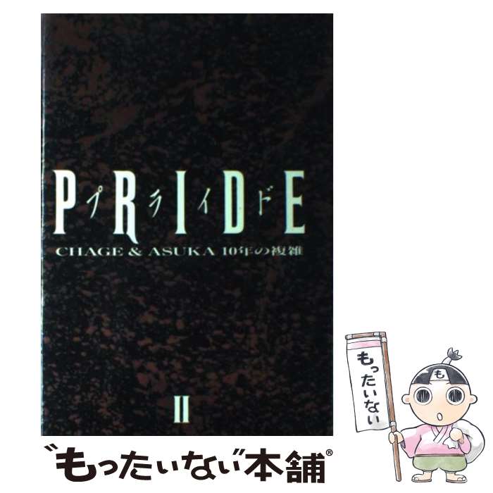 【中古】 Pride CHAGE ＆ ASKA10年の複雑 2 / チャゲ 飛鳥プロジェクト / 八曜社 単行本 【メール便送料無料】【あす楽対応】