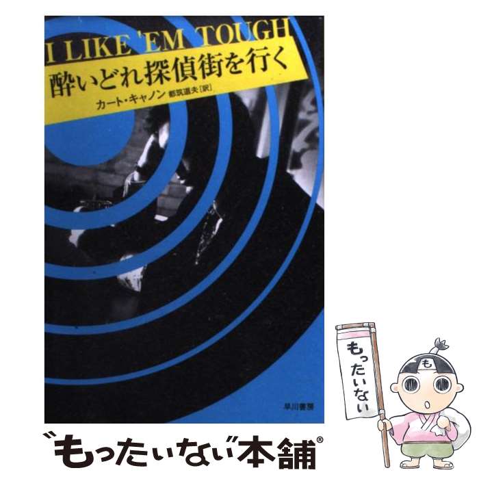 【中古】 酔いどれ探偵街を行く / Curt Cannon, 都筑 道夫, カート キャノン / 早川書房 [文庫]【メール便送料無料】【あす楽対応】