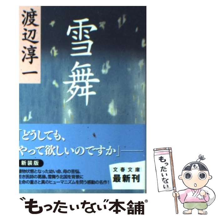 【中古】 雪舞 / 渡辺 淳一 / 文藝春秋 [文庫]【メール便送料無料】【最短翌日配達対応】