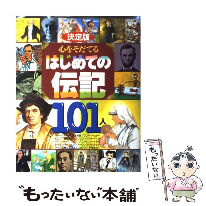 【中古】 心をそだてるはじめての伝記101人 決定版 / 講談社 / 講談社 [単行本]【メール便送料無料】【あす楽対応】