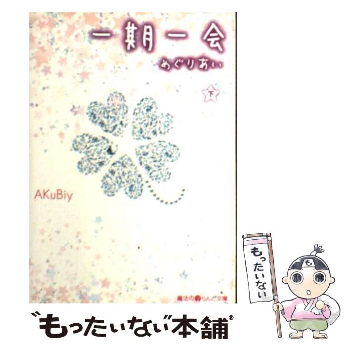 楽天市場】一期一会 グッズ（本・雑誌・コミック）の通販