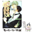  誓いのキスは君だけに / 御堂 なな子, 麻々原 絵里依 / 角川書店(角川グループパブリッシング) 