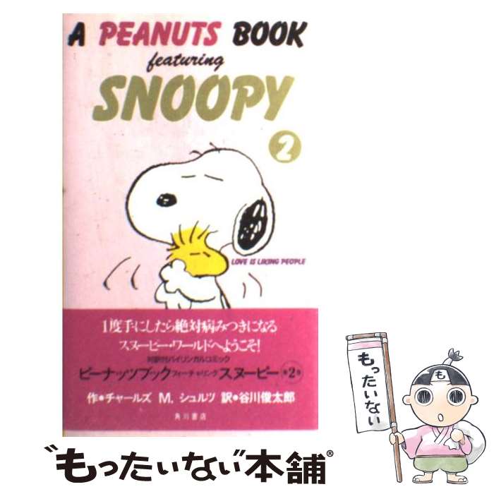 楽天もったいない本舗　楽天市場店【中古】 A　Peanuts　book　featuring　Snoopy 2 / チャールズ M.シュルツ, 谷川 俊太郎, Charles M. Schulz / KADO [新書]【メール便送料無料】【あす楽対応】