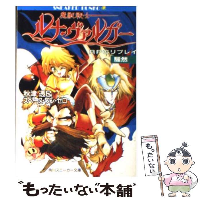 【中古】 魔獣戦士ルナ・ヴァルガー RPGリプレイ 騒然 / 秋津 透, スペース ワン ゼロ / KADOKAWA [文庫]【メール便送料無料】【最短翌日配達対応】