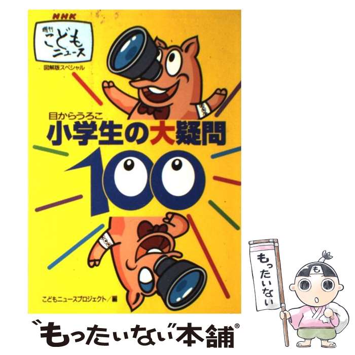 【中古】 小学生の大疑問100 NHK週刊こどもニュース　目からうろこ　図解版スペ / こどもニュースプロジェクト / 講 [単行本（ソフトカバー）]【メール便送料無料】【あす楽対応】