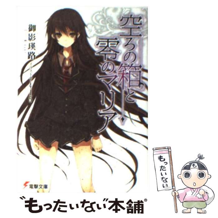 【中古】 空ろの箱と零のマリア / 御影 瑛路, 415 / KADOKAWA/アスキー・メディアワークス [文庫]【メール便送料無料】【あす楽対応】