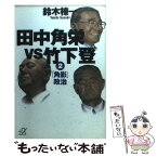 【中古】 田中角栄vs竹下登 2 / 鈴木 棟一 / 講談社 [文庫]【メール便送料無料】【あす楽対応】