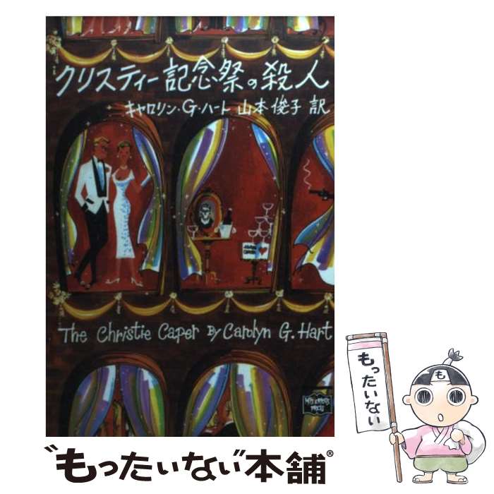 【中古】 クリスティー記念祭の殺人 / キャロリン G. ハート, 山本 俊子, Carolyn G. Hart / THE MYSTERIOUS PRESS 文庫 【メール便送料無料】【あす楽対応】