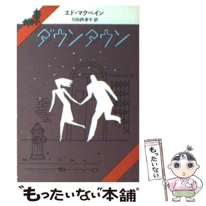 【中古】 ダウンタウン / エド マクベイン, 羽田 詩津子, Ed McBain / 早川書房 文庫 【メール便送料無料】【あす楽対応】