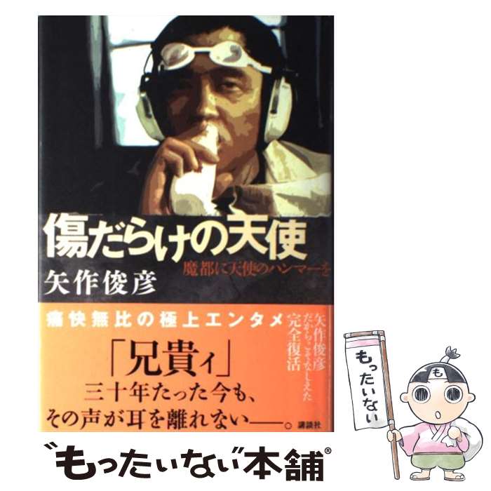 【中古】 傷だらけの天使 魔都に天使のハンマーを / 矢作 俊彦 / 講談社 [単行本]【メール便送料無料】【最短翌日配達対応】