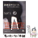 【中古】 診断名サイコパス 身近にひそむ異常人格者たち / ロバートD. ヘア, Robert D. Hare, 小林 宏明 / 早川書房 単行本 【メール便送料無料】【あす楽対応】