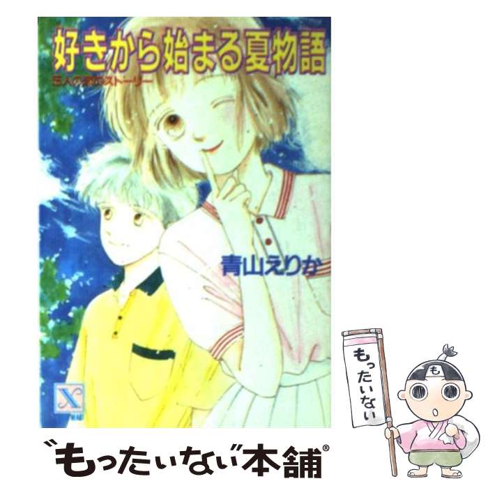 Shueisha Cobalt Library - 【中古】 好きから始まる夏物語 / 青山 えりか, 長嶋 めぐみ / 講談社 [文庫]【メール便送料無料】【最短翌日配達対応】
