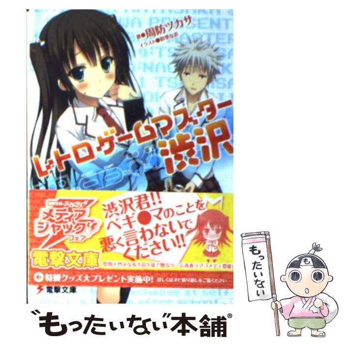 著者：周防 ツカサ, 彩季 なお出版社：アスキー・メディアワークスサイズ：文庫ISBN-10：4048707329ISBN-13：9784048707329■こちらの商品もオススメです ● レトロゲームマスター渋沢2 / 周防 ツカサ, 彩季 なお / アスキー・メディアワークス [文庫] ● レトロゲームマスター渋沢3 / 周防ツカサ, 彩季なお / アスキー・メディアワークス [文庫] ● アドベンチャーゲームサイド（vol．01） / ゲームサイド編集部 / マイクロマガジン社 [ペーパーバック] ■通常24時間以内に出荷可能です。※繁忙期やセール等、ご注文数が多い日につきましては　発送まで48時間かかる場合があります。あらかじめご了承ください。 ■メール便は、1冊から送料無料です。※宅配便の場合、2,500円以上送料無料です。※最短翌日配達ご希望の方は、宅配便をご選択下さい。※「代引き」ご希望の方は宅配便をご選択下さい。※配送番号付きのゆうパケットをご希望の場合は、追跡可能メール便（送料210円）をご選択ください。■ただいま、オリジナルカレンダーをプレゼントしております。■お急ぎの方は「もったいない本舗　お急ぎ便店」をご利用ください。最短翌日配送、手数料298円から■まとめ買いの方は「もったいない本舗　おまとめ店」がお買い得です。■中古品ではございますが、良好なコンディションです。決済は、クレジットカード、代引き等、各種決済方法がご利用可能です。■万が一品質に不備が有った場合は、返金対応。■クリーニング済み。■商品画像に「帯」が付いているものがありますが、中古品のため、実際の商品には付いていない場合がございます。■商品状態の表記につきまして・非常に良い：　　使用されてはいますが、　　非常にきれいな状態です。　　書き込みや線引きはありません。・良い：　　比較的綺麗な状態の商品です。　　ページやカバーに欠品はありません。　　文章を読むのに支障はありません。・可：　　文章が問題なく読める状態の商品です。　　マーカーやペンで書込があることがあります。　　商品の痛みがある場合があります。