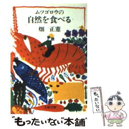 【中古】 ムツゴロウの自然を食べる / 畑 正憲 / 文藝春秋 [文庫]【メール便送料無料】【あす楽対応】