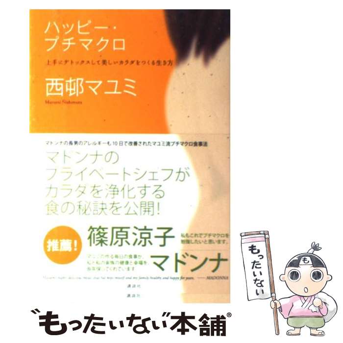 【中古】 ハッピー・プチマクロ 上手にデトックスして美しいカラダをつくる生き方 / 西邨 マユミ / 講..